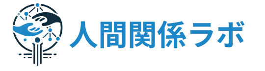 人間関係ラボ